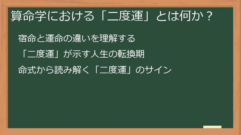 算命学における「二度運」とは何か？