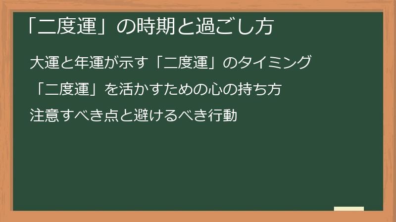 「二度運」の時期と過ごし方