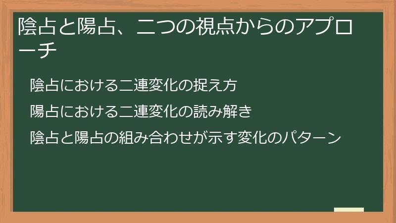 陰占と陽占、二つの視点からのアプローチ