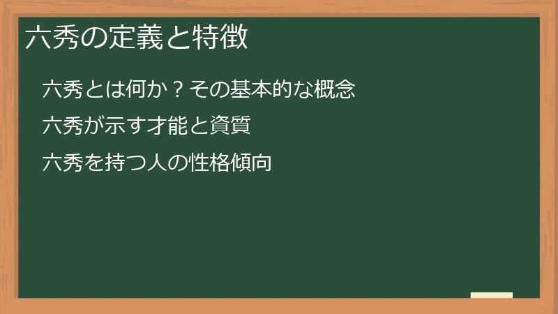 六秀の定義と特徴