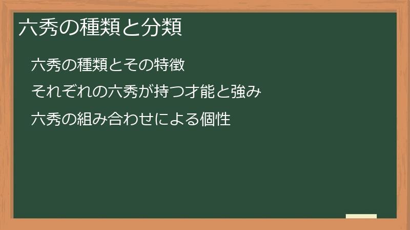 六秀の種類と分類