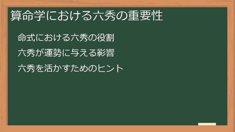 算命学における六秀の重要性