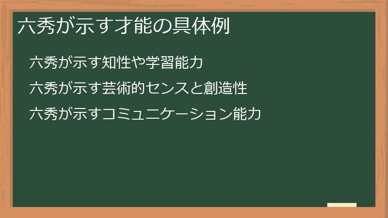 六秀が示す才能の具体例