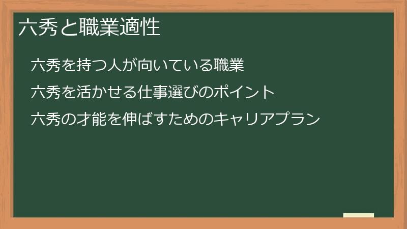 六秀と職業適性