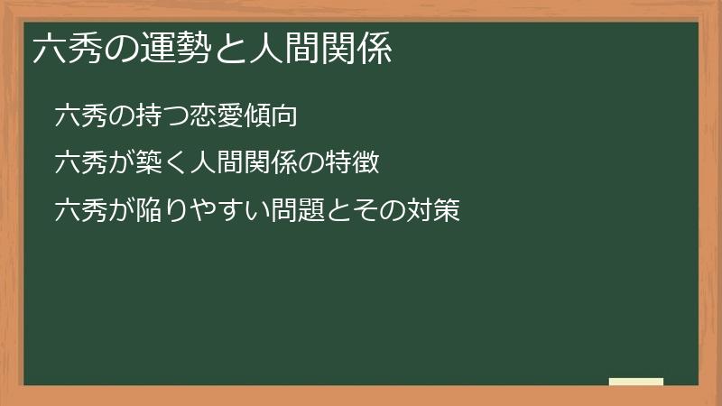 六秀の運勢と人間関係