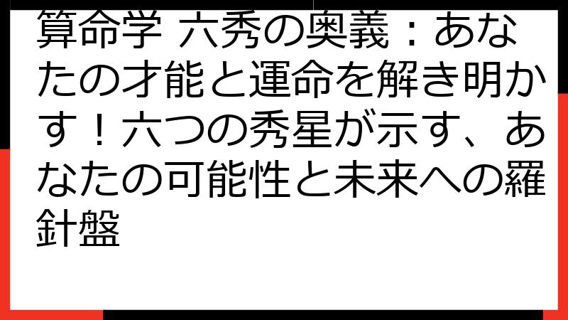 算命学 六秀の奥義：あなたの才能と運命を解き明かす！六つの秀星が示す、あなたの可能性と未来への羅針盤