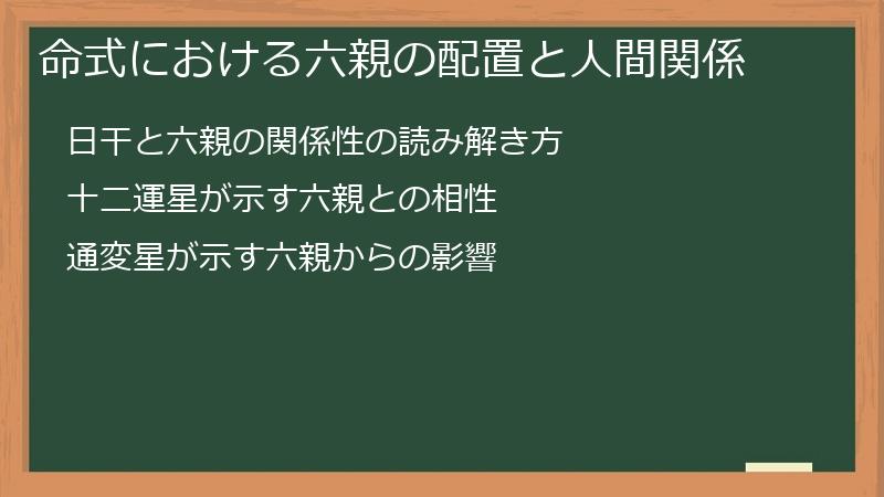 命式における六親の配置と人間関係