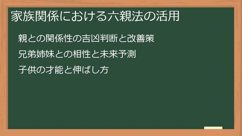 家族関係における六親法の活用