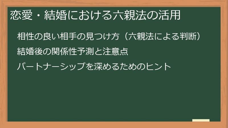 恋愛・結婚における六親法の活用