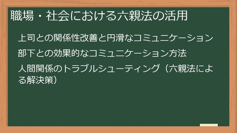 職場・社会における六親法の活用