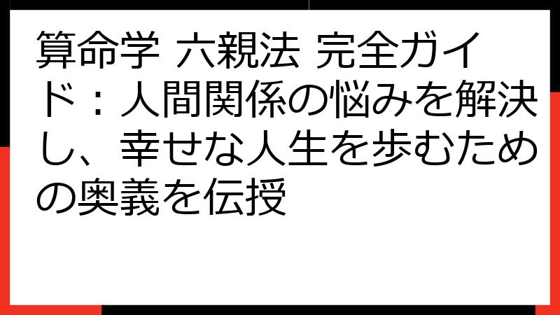 算命学 六親法 完全ガイド：人間関係の悩みを解決し、幸せな人生を歩むための奥義を伝授