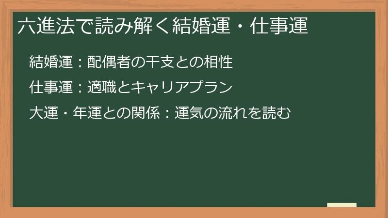 六進法で読み解く結婚運・仕事運