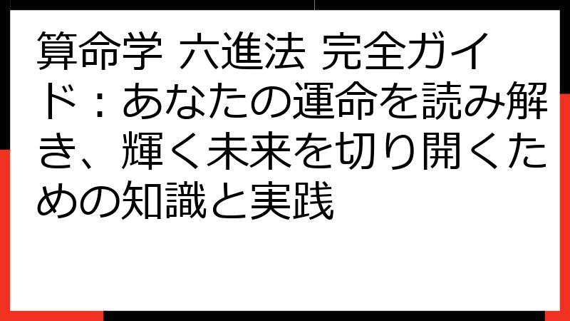 算命学 六進法 完全ガイド：あなたの運命を読み解き、輝く未来を切り開くための知識と実践