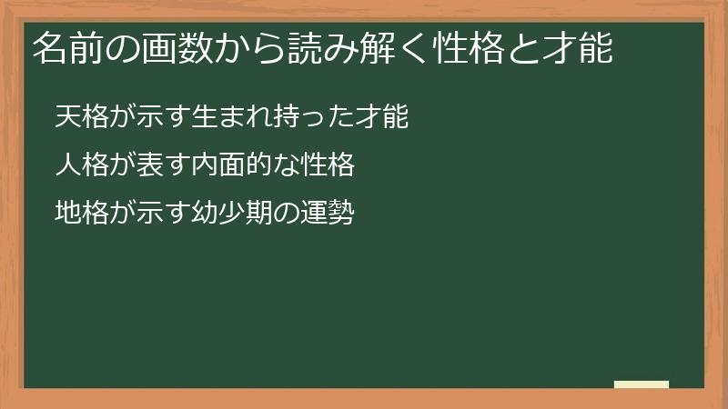 名前の画数から読み解く性格と才能