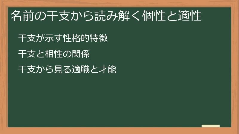 名前の干支から読み解く個性と適性