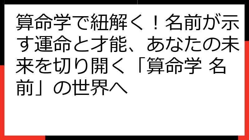 算命学で紐解く！名前が示す運命と才能、あなたの未来を切り開く「算命学 名前」の世界へ