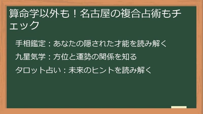 算命学以外も！名古屋の複合占術もチェック