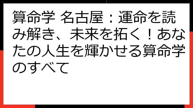算命学 名古屋：運命を読み解き、未来を拓く！あなたの人生を輝かせる算命学のすべて