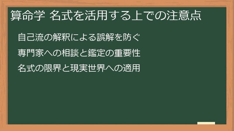 算命学 名式を活用する上での注意点