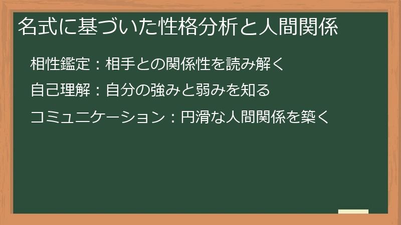 名式に基づいた性格分析と人間関係