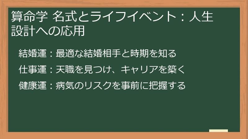 算命学 名式とライフイベント：人生設計への応用