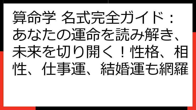 算命学 名式完全ガイド：あなたの運命を読み解き、未来を切り開く！性格、相性、仕事運、結婚運も網羅