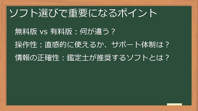ソフト選びで重要になるポイント