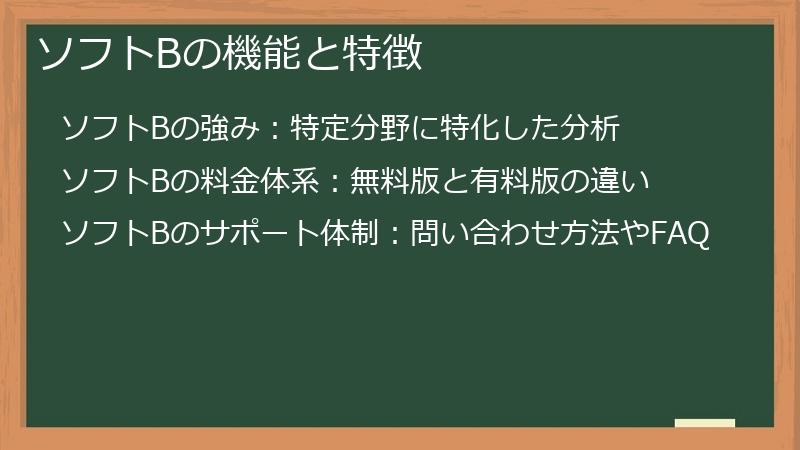 ソフトBの機能と特徴
