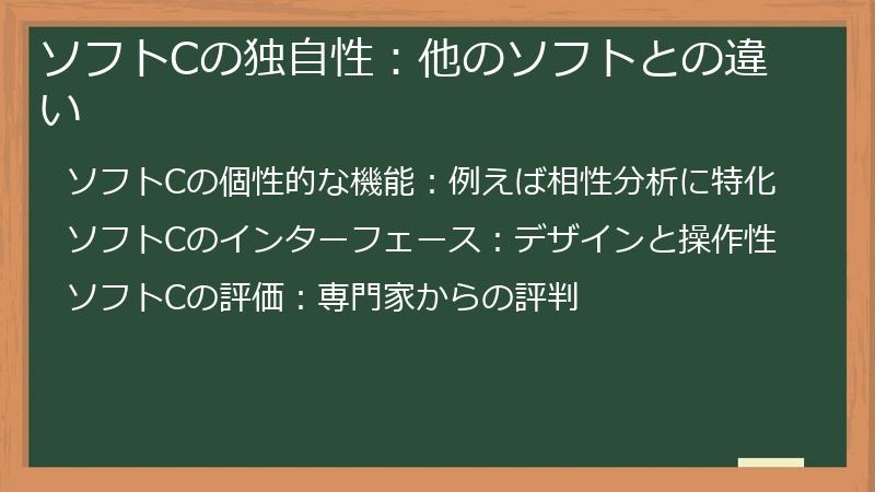 ソフトCの独自性：他のソフトとの違い