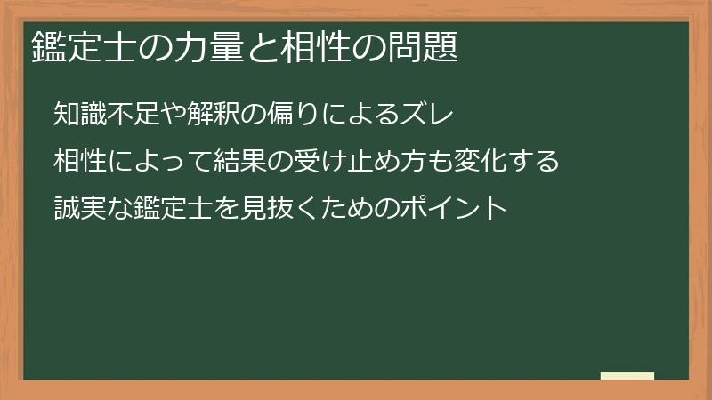 鑑定士の力量と相性の問題