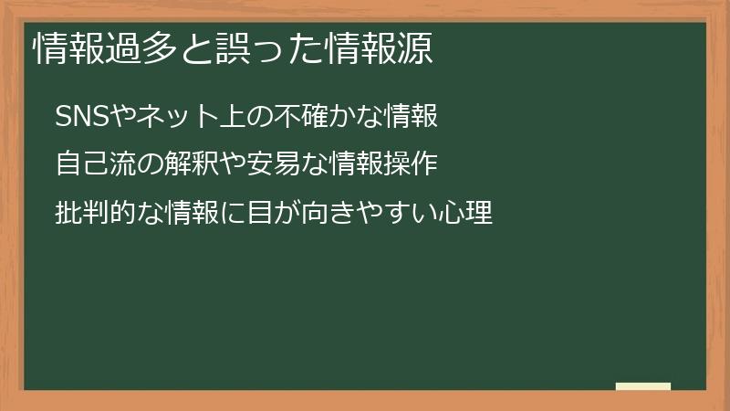 情報過多と誤った情報源