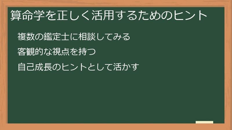 算命学を正しく活用するためのヒント