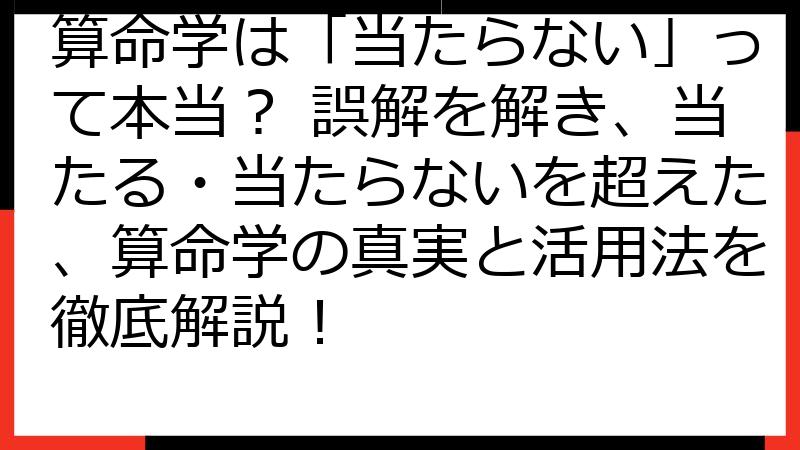 算命学は「当たらない」って本当？ 誤解を解き、当たる・当たらないを超えた、算命学の真実と活用法を徹底解説！