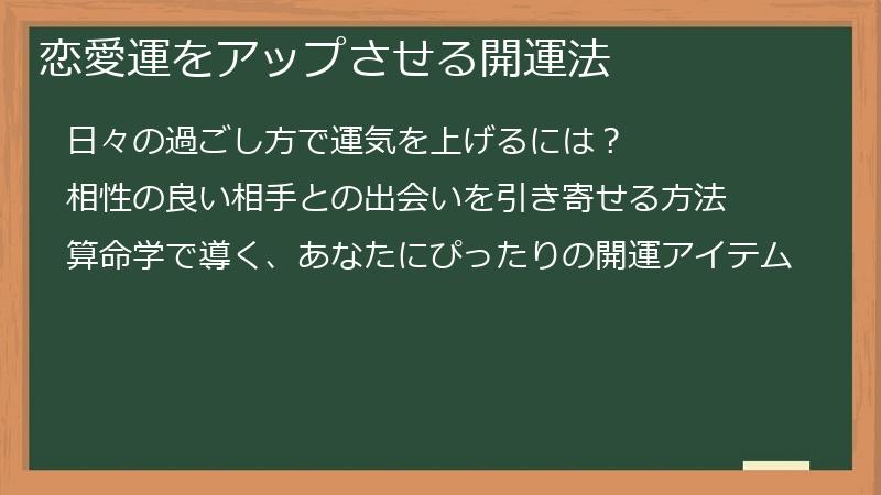恋愛運をアップさせる開運法