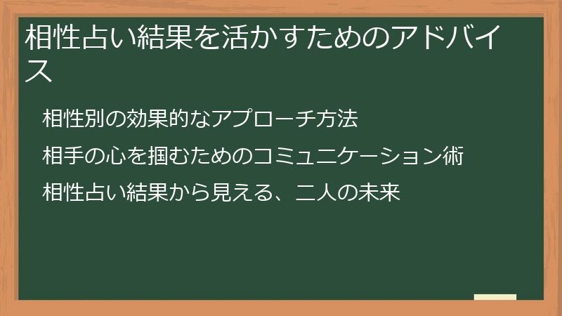 相性占い結果を活かすためのアドバイス