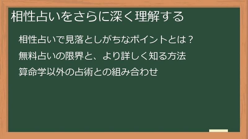 相性占いをさらに深く理解する