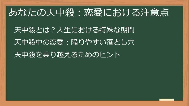 あなたの天中殺：恋愛における注意点