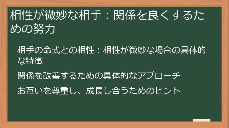相性が微妙な相手：関係を良くするための努力