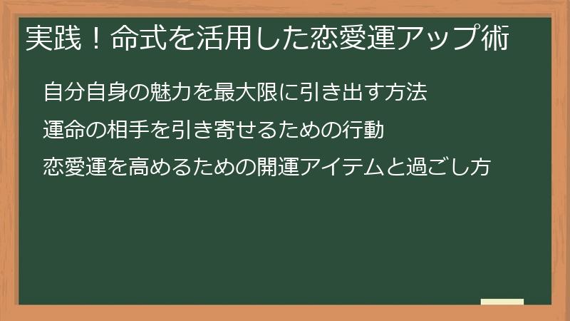 実践！命式を活用した恋愛運アップ術