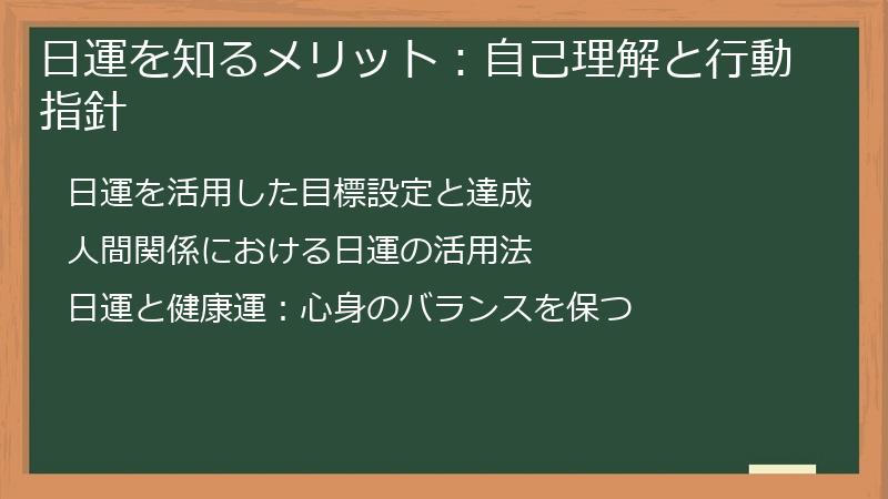 日運を知るメリット：自己理解と行動指針