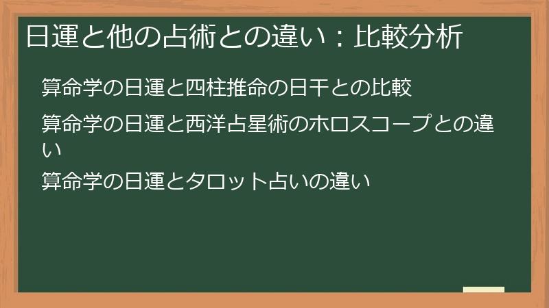 日運と他の占術との違い：比較分析