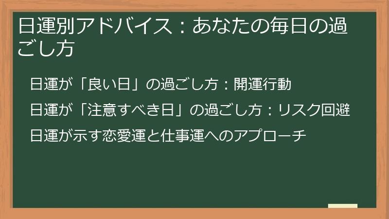 日運別アドバイス：あなたの毎日の過ごし方