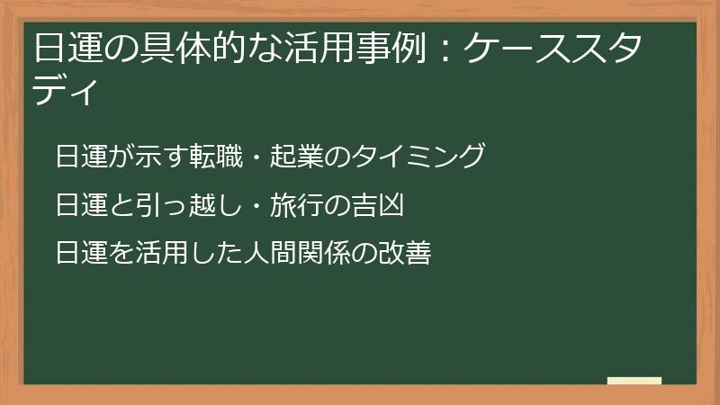 日運の具体的な活用事例：ケーススタディ