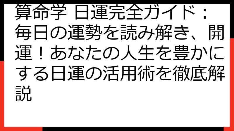 算命学 日運完全ガイド：毎日の運勢を読み解き、開運！あなたの人生を豊かにする日運の活用術を徹底解説