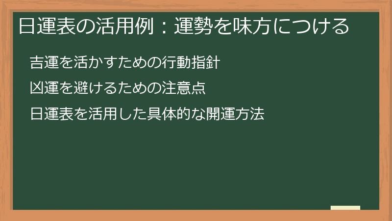 日運表の活用例：運勢を味方につける