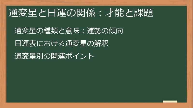 通変星と日運の関係：才能と課題