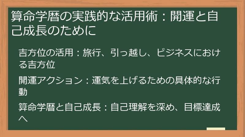 算命学暦の実践的な活用術：開運と自己成長のために