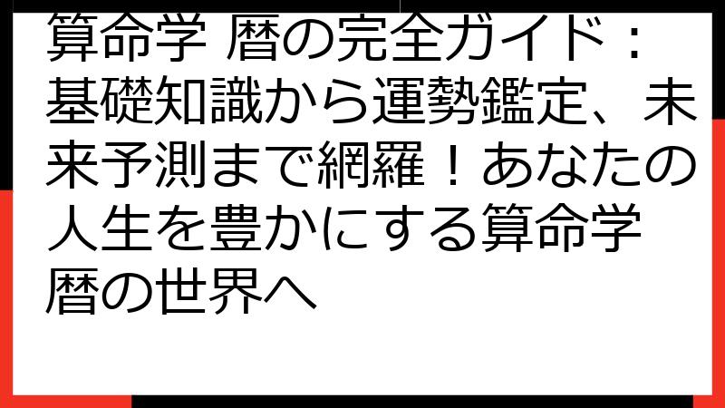 算命学 暦の完全ガイド：基礎知識から運勢鑑定、未来予測まで網羅！あなたの人生を豊かにする算命学 暦の世界へ