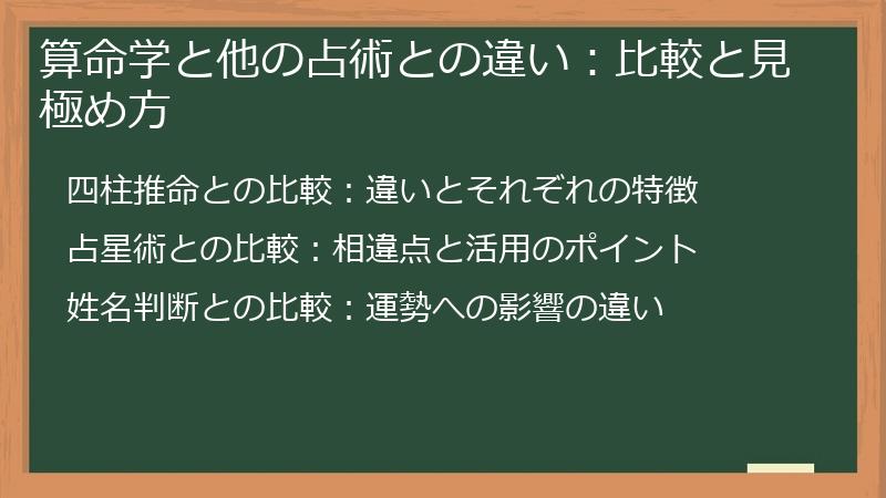 算命学と他の占術との違い：比較と見極め方