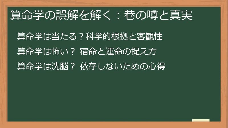 算命学の誤解を解く：巷の噂と真実